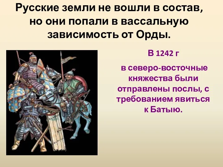 Русские земли не вошли в состав, но они попали в вассальную