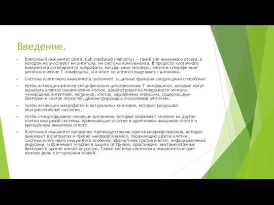 Введение. Клеточный иммунитет (англ. Cell-mediated immunity) — такой тип иммунного ответа,