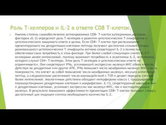 Роль Т-хелперов и IL-2 в ответе CD8 Т-клеток. Именно степень самообеспечения