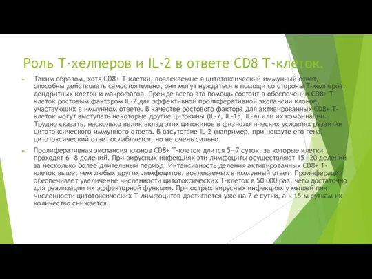 Роль Т-хелперов и IL-2 в ответе CD8 Т-клеток. Таким образом, хотя