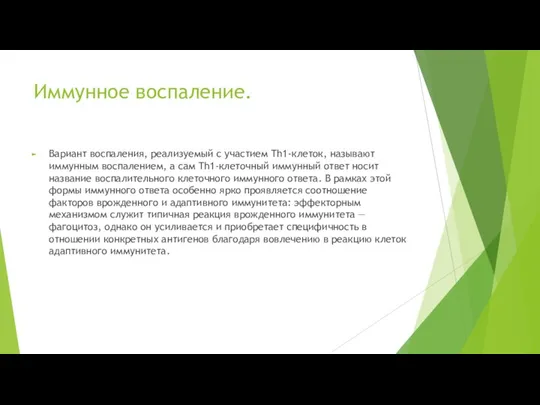 Иммунное воспаление. Вариант воспаления, реализуемый с участием Th1-клеток, называют иммунным воспалением,