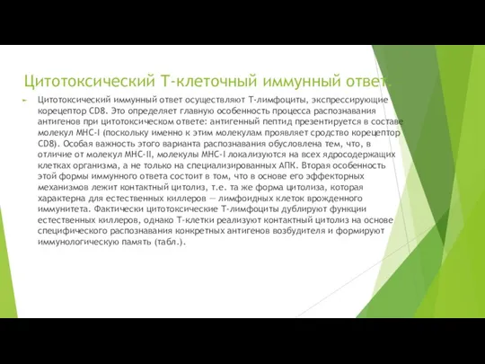 Цитотоксический Т-клеточный иммунный ответ. Цитотоксический иммунный ответ осуществляют Т-лимфоциты, экспрессирующие корецептор