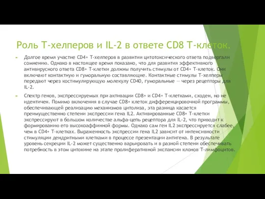 Роль Т-хелперов и IL-2 в ответе CD8 Т-клеток. Долгое время участие