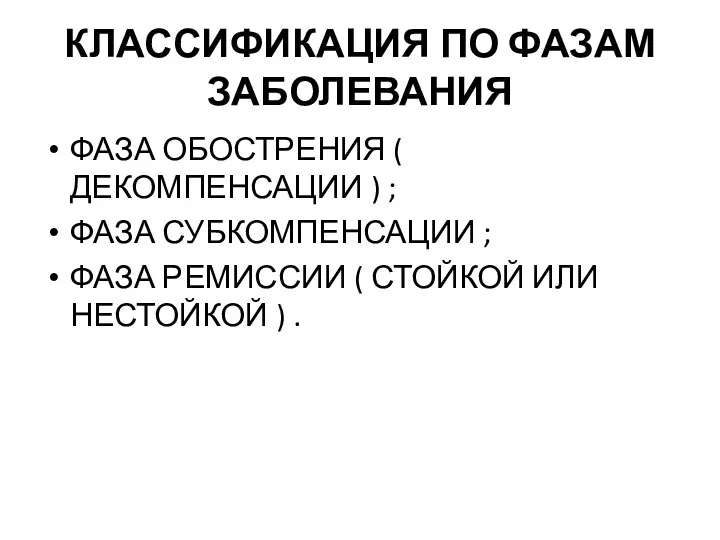 КЛАССИФИКАЦИЯ ПО ФАЗАМ ЗАБОЛЕВАНИЯ ФАЗА ОБОСТРЕНИЯ ( ДЕКОМПЕНСАЦИИ ) ; ФАЗА