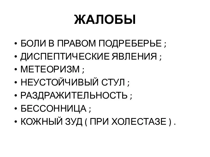 ЖАЛОБЫ БОЛИ В ПРАВОМ ПОДРЕБЕРЬЕ ; ДИСПЕПТИЧЕСКИЕ ЯВЛЕНИЯ ; МЕТЕОРИЗМ ;