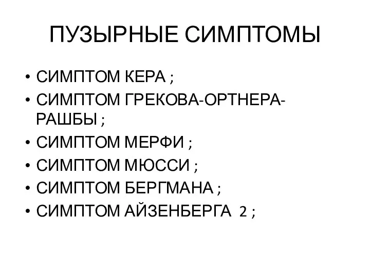 ПУЗЫРНЫЕ СИМПТОМЫ СИМПТОМ КЕРА ; СИМПТОМ ГРЕКОВА-ОРТНЕРА-РАШБЫ ; СИМПТОМ МЕРФИ ;