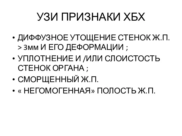 УЗИ ПРИЗНАКИ ХБХ ДИФФУЗНОЕ УТОЩЕНИЕ СТЕНОК Ж.П. > 3мм И ЕГО