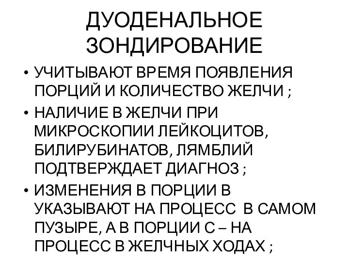 ДУОДЕНАЛЬНОЕ ЗОНДИРОВАНИЕ УЧИТЫВАЮТ ВРЕМЯ ПОЯВЛЕНИЯ ПОРЦИЙ И КОЛИЧЕСТВО ЖЕЛЧИ ; НАЛИЧИЕ