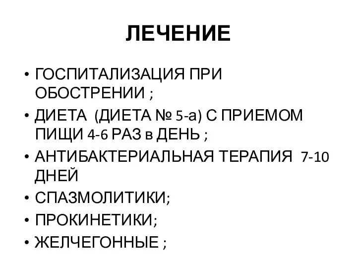 ЛЕЧЕНИЕ ГОСПИТАЛИЗАЦИЯ ПРИ ОБОСТРЕНИИ ; ДИЕТА (ДИЕТА № 5-а) С ПРИЕМОМ