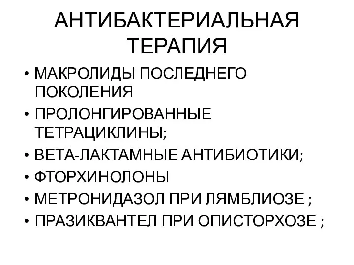 АНТИБАКТЕРИАЛЬНАЯ ТЕРАПИЯ МАКРОЛИДЫ ПОСЛЕДНЕГО ПОКОЛЕНИЯ ПРОЛОНГИРОВАННЫЕ ТЕТРАЦИКЛИНЫ; ВЕТА-ЛАКТАМНЫЕ АНТИБИОТИКИ; ФТОРХИНОЛОНЫ МЕТРОНИДАЗОЛ