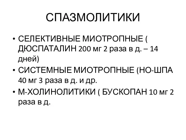 СПАЗМОЛИТИКИ СЕЛЕКТИВНЫЕ МИОТРОПНЫЕ ( ДЮСПАТАЛИН 200 мг 2 раза в д.