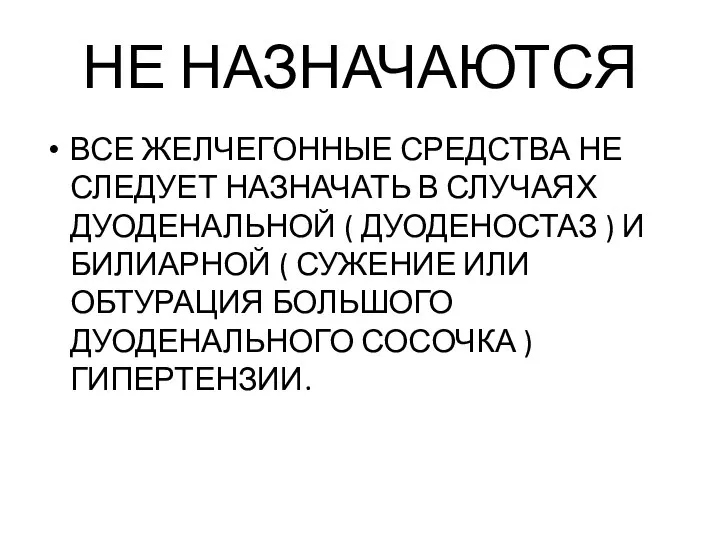 НЕ НАЗНАЧАЮТСЯ ВСЕ ЖЕЛЧЕГОННЫЕ СРЕДСТВА НЕ СЛЕДУЕТ НАЗНАЧАТЬ В СЛУЧАЯХ ДУОДЕНАЛЬНОЙ