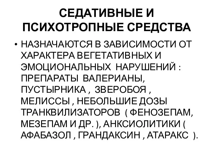 СЕДАТИВНЫЕ И ПСИХОТРОПНЫЕ СРЕДСТВА НАЗНАЧАЮТСЯ В ЗАВИСИМОСТИ ОТ ХАРАКТЕРА ВЕГЕТАТИВНЫХ И