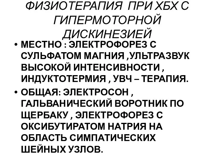 ФИЗИОТЕРАПИЯ ПРИ ХБХ С ГИПЕРМОТОРНОЙ ДИСКИНЕЗИЕЙ МЕСТНО : ЭЛЕКТРОФОРЕЗ С СУЛЬФАТОМ