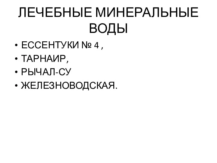 ЛЕЧЕБНЫЕ МИНЕРАЛЬНЫЕ ВОДЫ ЕССЕНТУКИ № 4 , ТАРНАИР, РЫЧАЛ-СУ ЖЕЛЕЗНОВОДСКАЯ.