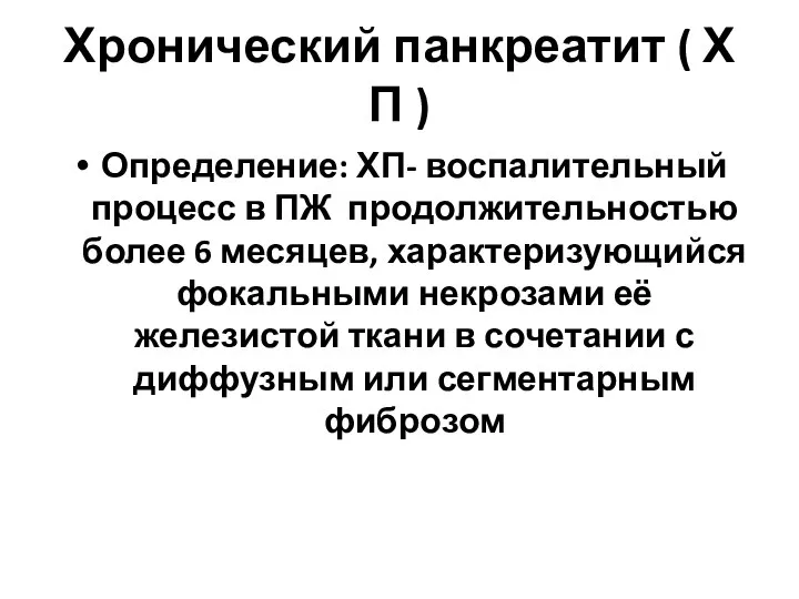 Хронический панкреатит ( Х П ) Определение: ХП- воспалительный процесс в