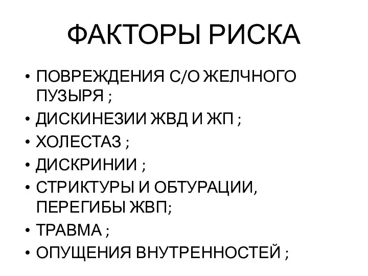 ФАКТОРЫ РИСКА ПОВРЕЖДЕНИЯ С/О ЖЕЛЧНОГО ПУЗЫРЯ ; ДИСКИНЕЗИИ ЖВД И ЖП