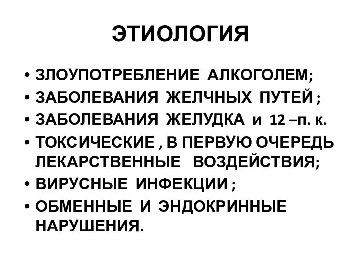 ЭТИОЛОГИЯ ЗЛОУПОТРЕБЛЕНИЕ АЛКОГОЛЕМ; ЗАБОЛЕВАНИЯ ЖЕЛЧНЫХ ПУТЕЙ ; ЗАБОЛЕВАНИЯ ЖЕЛУДКА и 12