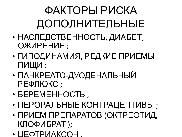 ФАКТОРЫ РИСКА ДОПОЛНИТЕЛЬНЫЕ НАСЛЕДСТВЕННОСТЬ, ДИАБЕТ, ОЖИРЕНИЕ ; ГИПОДИНАМИЯ, РЕДКИЕ ПРИЕМЫ ПИЩИ