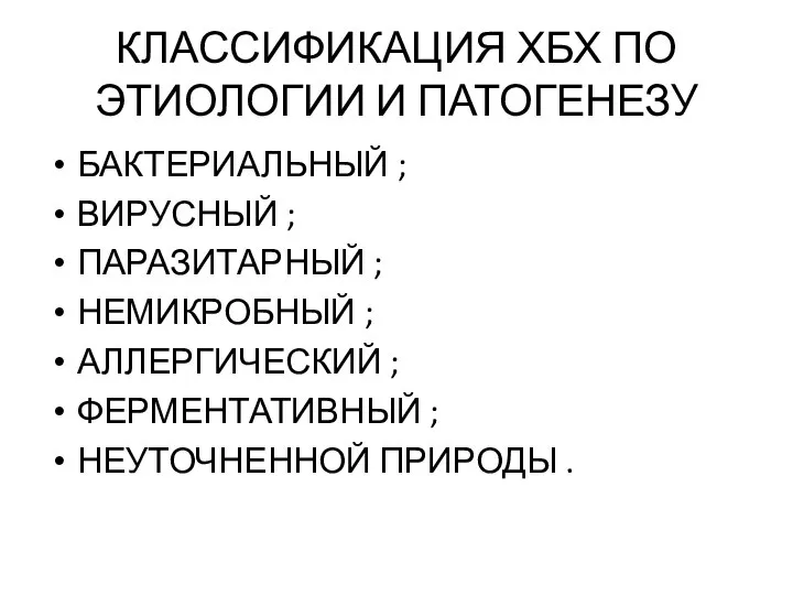 КЛАССИФИКАЦИЯ ХБХ ПО ЭТИОЛОГИИ И ПАТОГЕНЕЗУ БАКТЕРИАЛЬНЫЙ ; ВИРУСНЫЙ ; ПАРАЗИТАРНЫЙ