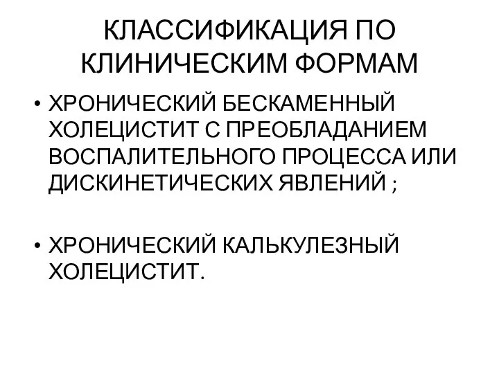 КЛАССИФИКАЦИЯ ПО КЛИНИЧЕСКИМ ФОРМАМ ХРОНИЧЕСКИЙ БЕСКАМЕННЫЙ ХОЛЕЦИСТИТ С ПРЕОБЛАДАНИЕМ ВОСПАЛИТЕЛЬНОГО ПРОЦЕССА