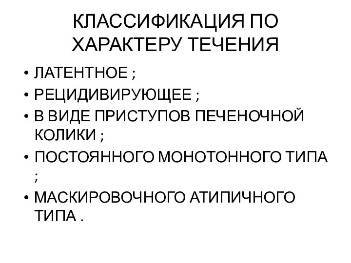 КЛАССИФИКАЦИЯ ПО ХАРАКТЕРУ ТЕЧЕНИЯ ЛАТЕНТНОЕ ; РЕЦИДИВИРУЮЩЕЕ ; В ВИДЕ ПРИСТУПОВ