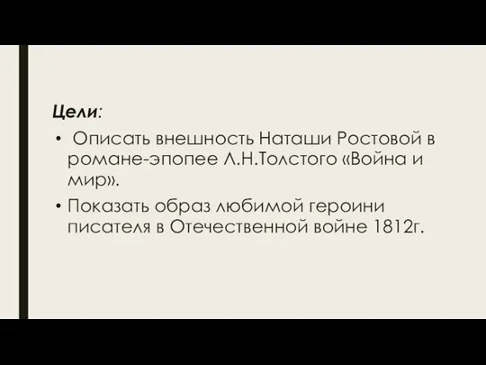 Цели: Описать внешность Наташи Ростовой в романе-эпопее Л.Н.Толстого «Война и мир».