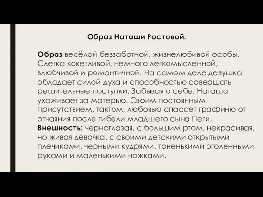 Образ Наташи Ростовой. Образ весёлой беззаботной, жизнелюбивой особы. Слегка кокетливой, немного