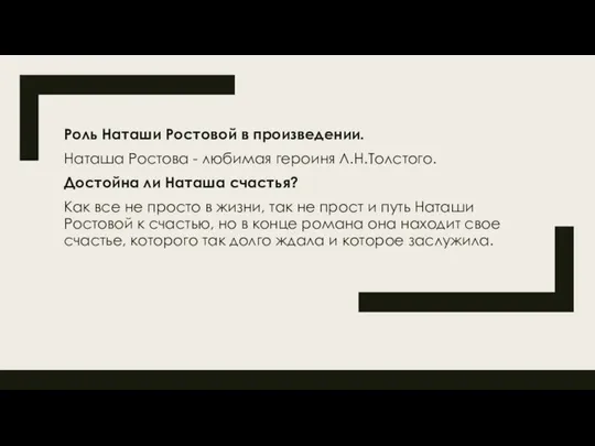 Роль Наташи Ростовой в произведении. Наташа Ростова - любимая героиня Л.Н.Толстого.