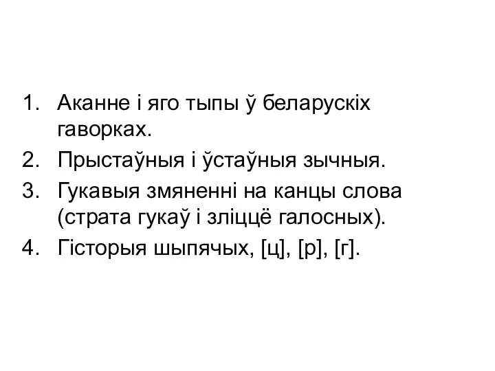 Аканне і яго тыпы ў беларускіх гаворках. Прыстаўныя і ўстаўныя зычныя.