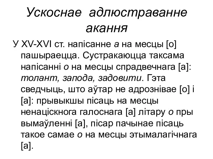 Ускоснае адлюстраванне акання У ХV-ХVІ ст. напісанне а на месцы [о]