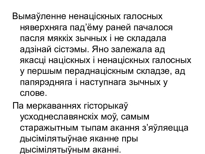 Вымаўленне ненаціскных галосных няверхняга пад’ёму раней пачалося пасля мяккіх зычных і