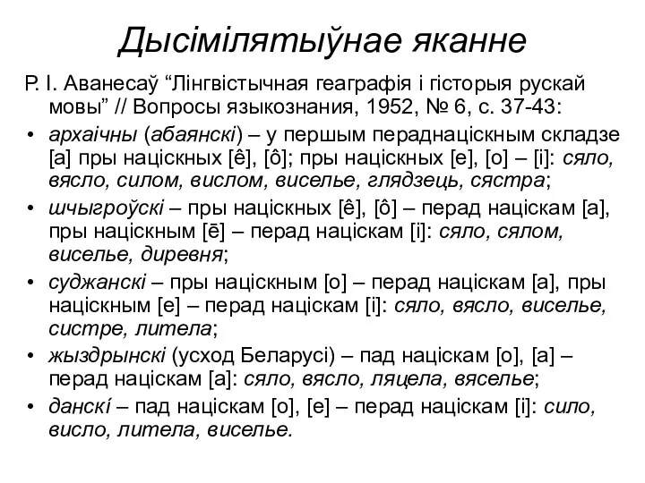 Дысімілятыўнае яканне Р. І. Аванесаў “Лінгвістычная геаграфія і гісторыя рускай мовы”