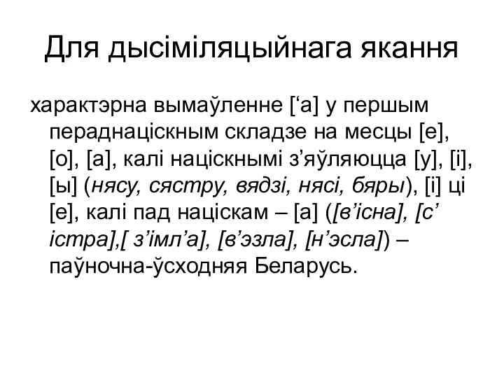 Для дысіміляцыйнага якання характэрна вымаўленне [‘а] у першым пераднаціскным складзе на