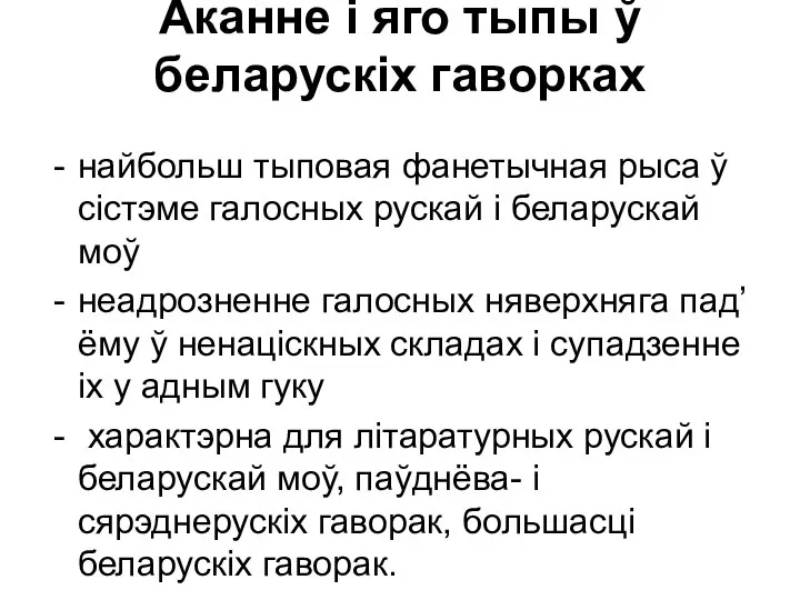 Аканне і яго тыпы ў беларускіх гаворках найбольш тыповая фанетычная рыса