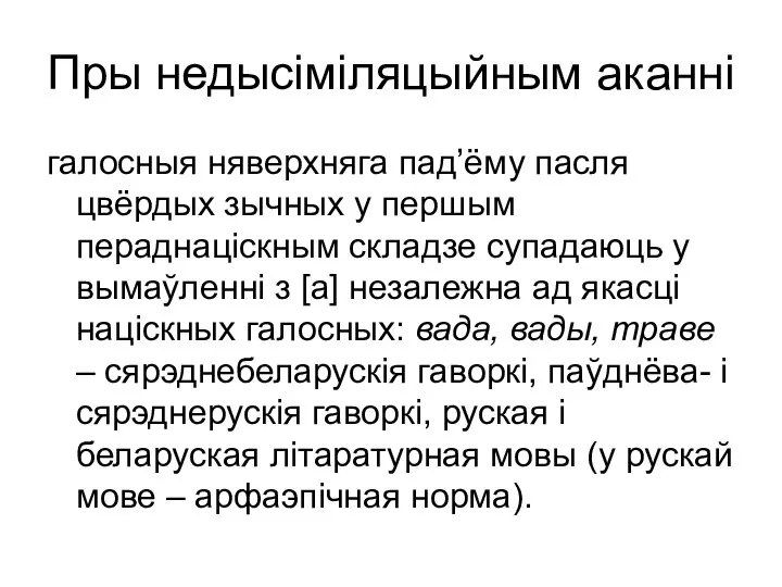 Пры недысіміляцыйным аканні галосныя няверхняга пад’ёму пасля цвёрдых зычных у першым