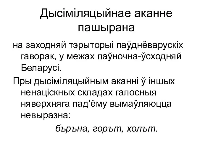 Дысіміляцыйнае аканне пашырана на заходняй тэрыторыі паўднёварускіх гаворак, у межах паўночна-ўсходняй