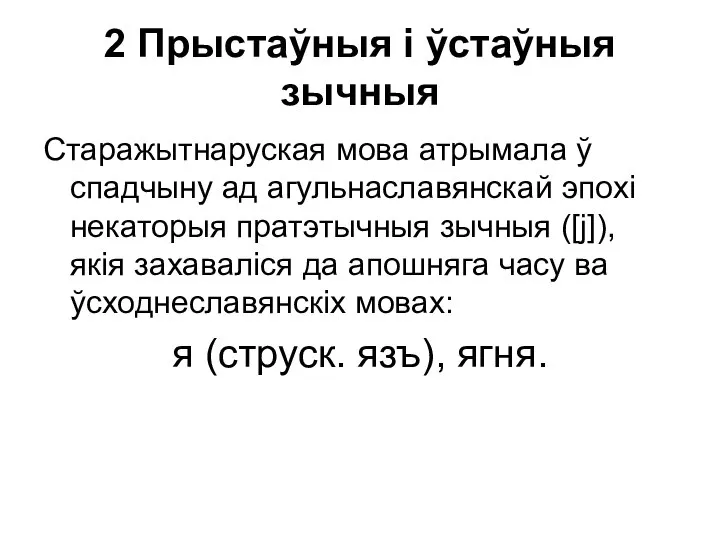 2 Прыстаўныя і ўстаўныя зычныя Старажытнаруская мова атрымала ў спадчыну ад