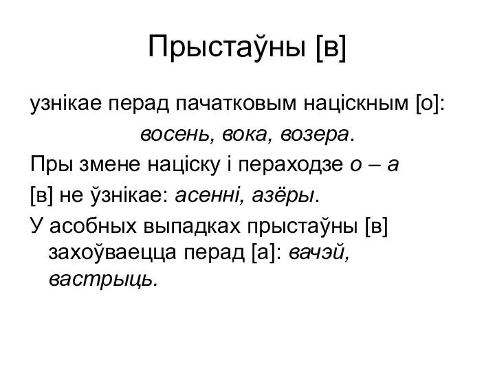 Прыстаўны [в] узнікае перад пачатковым націскным [о]: восень, вока, возера. Пры