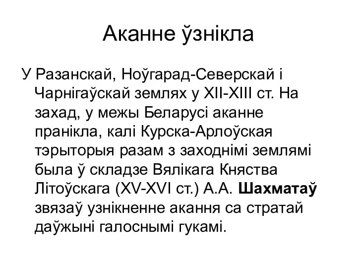 Аканне ўзнікла У Разанскай, Ноўгарад-Северскай і Чарнігаўскай землях у ХІІ-ХІІІ ст.