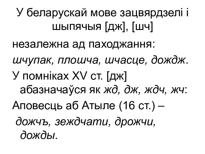 У беларускай мове зацвярдзелі і шыпячыя [дж], [шч] незалежна ад паходжання: