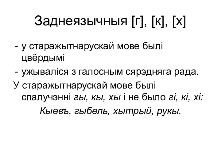 Заднеязычныя [г], [к], [х] у старажытнарускай мове былі цвёрдымі ужываліся з