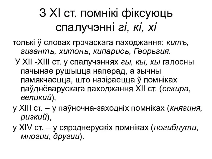 З XI ст. помнікі фіксуюць спалучэнні гі, кі, хі толькі ў