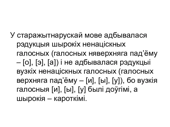 У старажытнарускай мове адбывалася рэдукцыя шырокіх ненаціскных галосных (галосных няверхняга пад’ёму