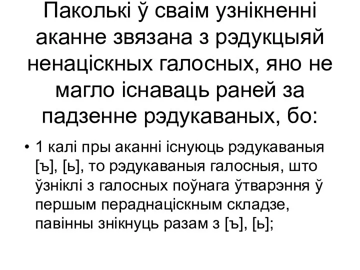 Паколькі ў сваім узнікненні аканне звязана з рэдукцыяй ненаціскных галосных, яно