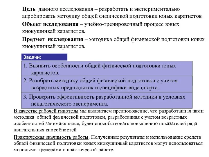 Цель данного исследования – разработать и экспериментально апробировать методику общей физической