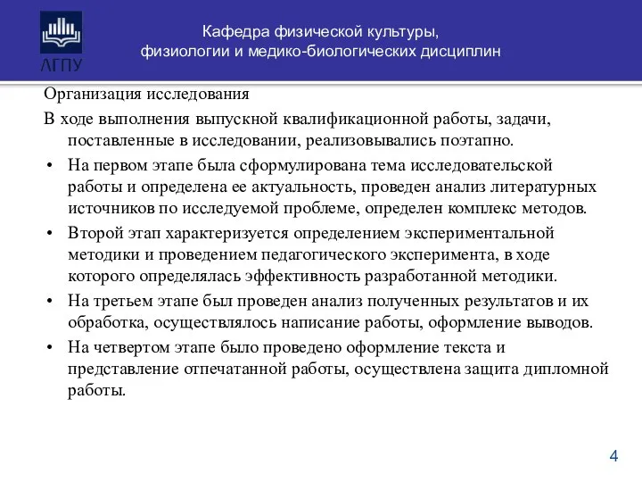 Организация исследования В ходе выполнения выпускной квалификационной работы, задачи, поставленные в