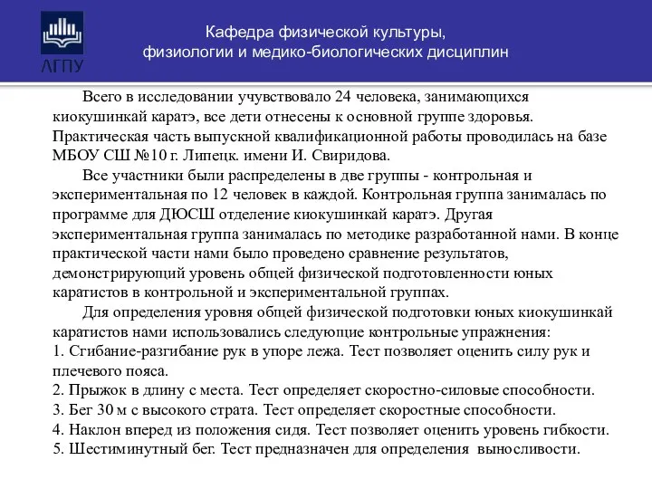 Всего в исследовании учувствовало 24 человека, занимающихся киокушинкай каратэ, все дети