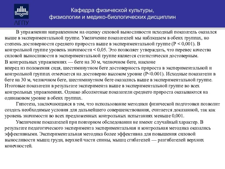 В упражнении направленном на оценку силовой выносливости исходный показатель оказался выше