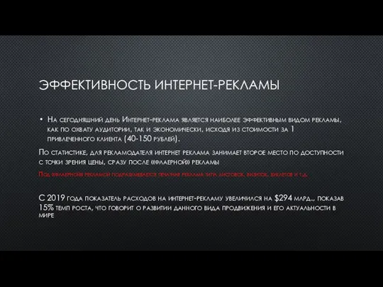 ЭФФЕКТИВНОСТЬ ИНТЕРНЕТ-РЕКЛАМЫ На сегодняшний день Интернет-реклама является наиболее эффективным видом рекламы,